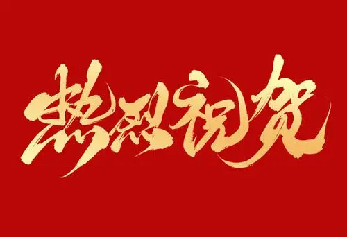 热烈祝贺我司十月份订单号破100,创造辉煌新纪录!